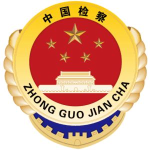 Supreme_People's_Procuratorate_of_P.R.China's_badge_.svg